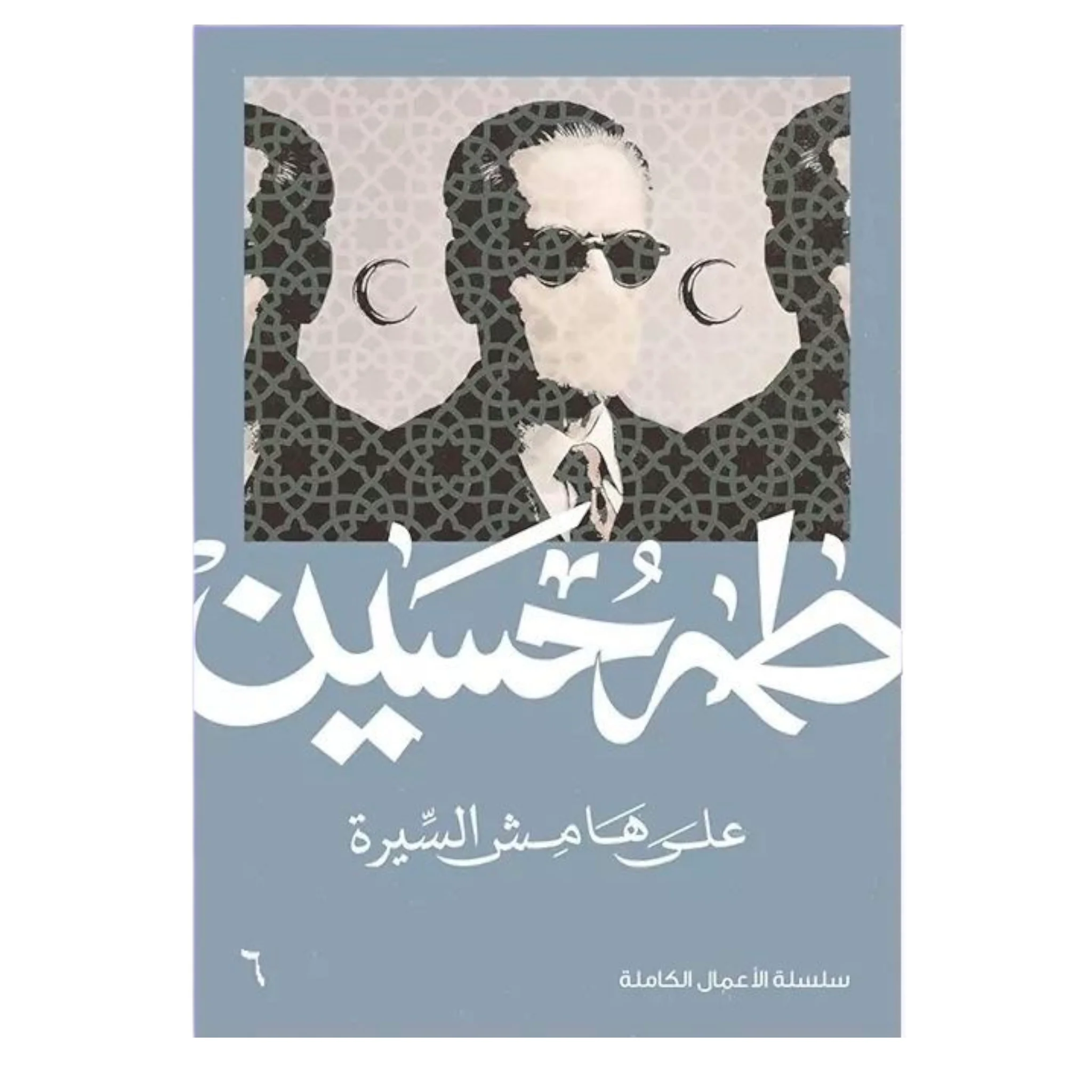 على هامش السيرة - طه حسين