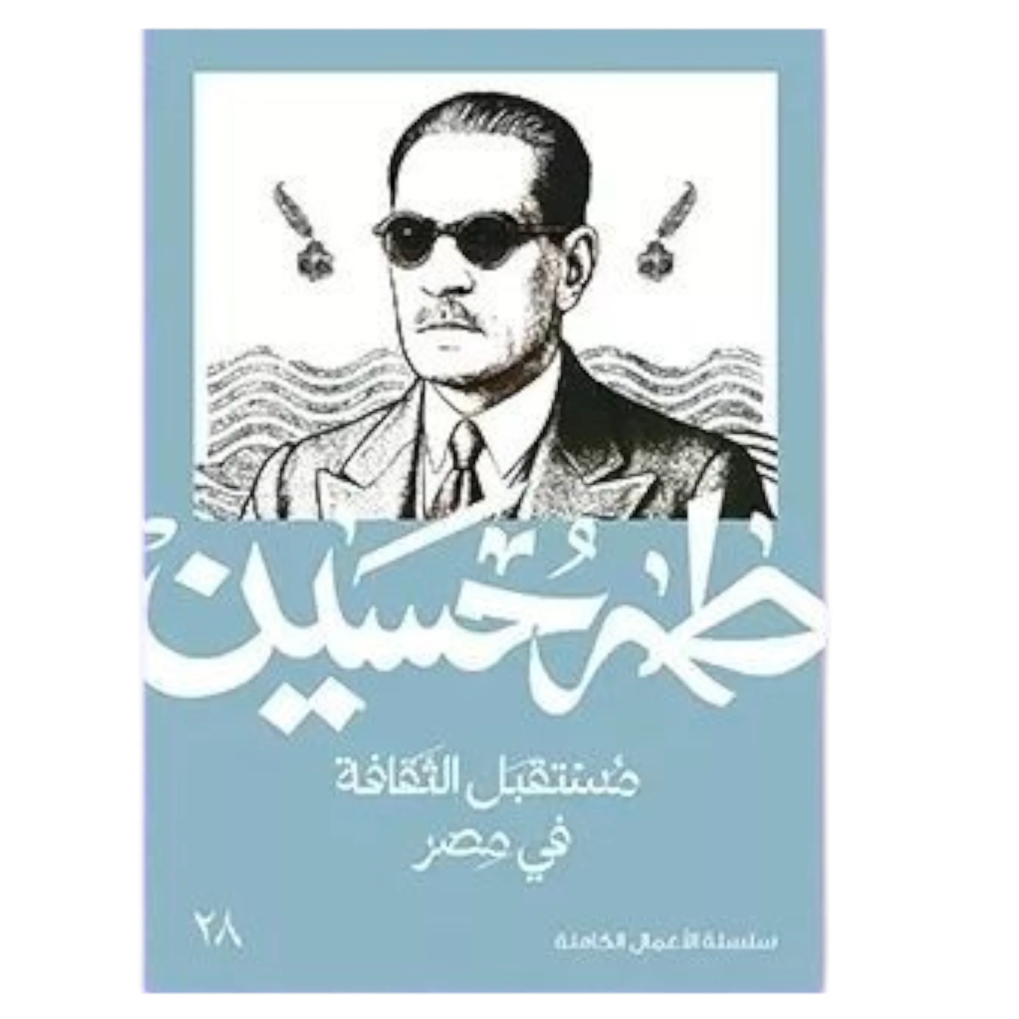 مستقبل الثقافة في مصر - طه حسين
