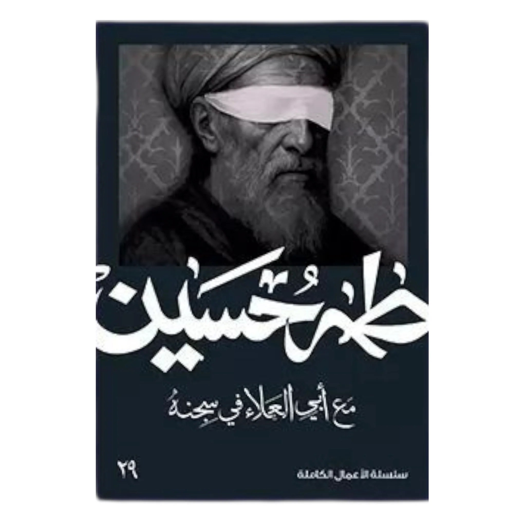 مع ابي العلاء في سجنه - طه حسين