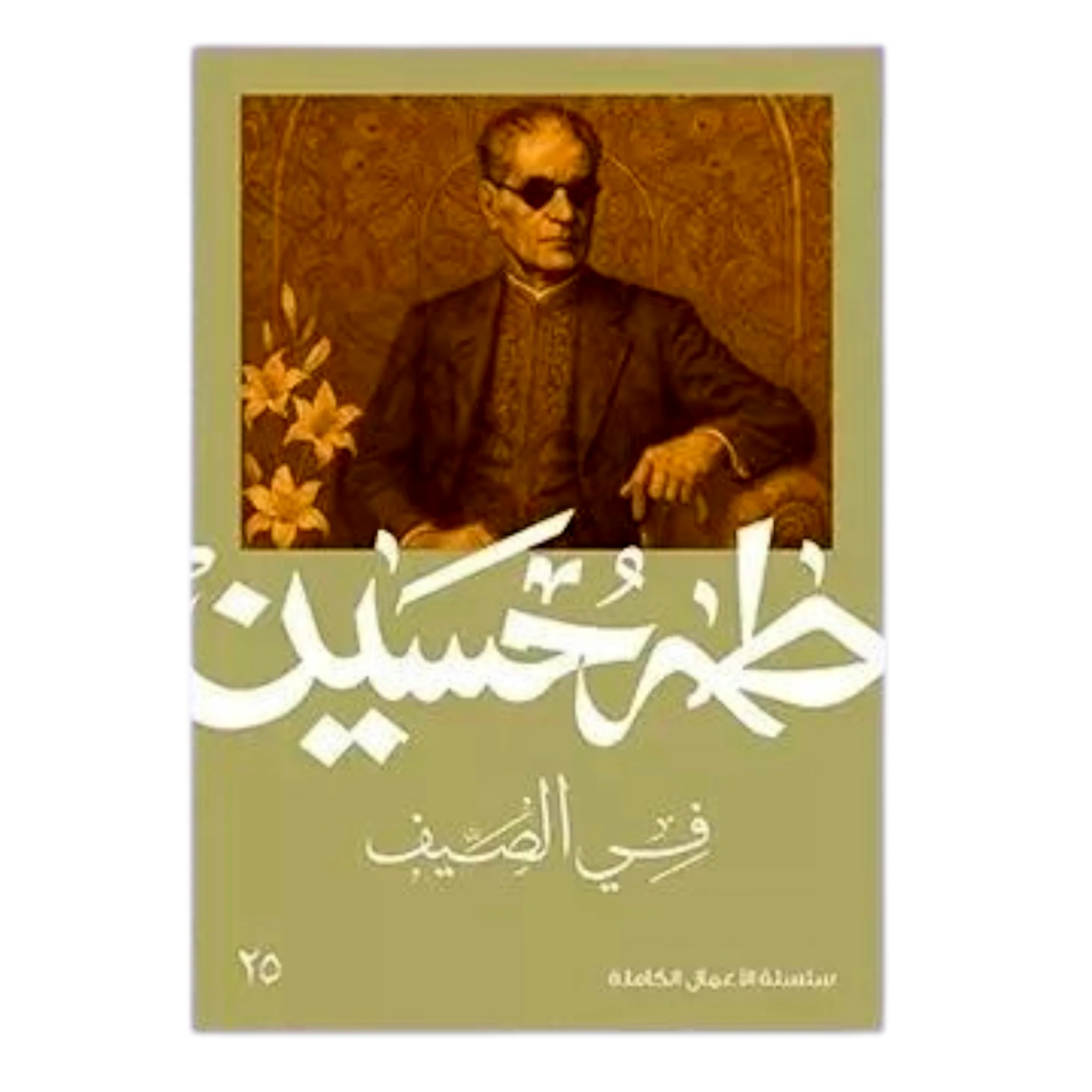 في الصيف - طه حسين