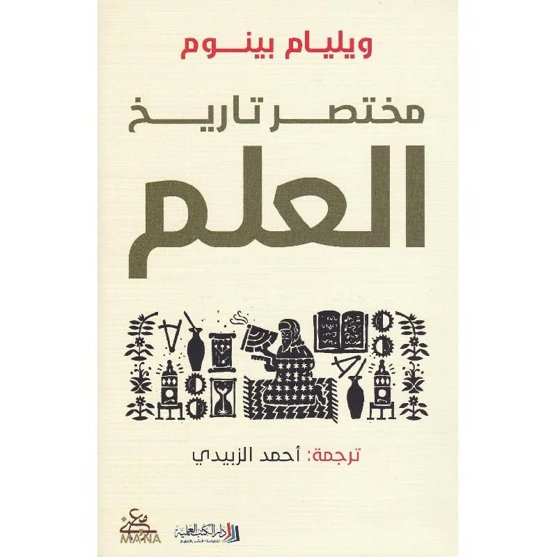مختصر تاريخ العلم