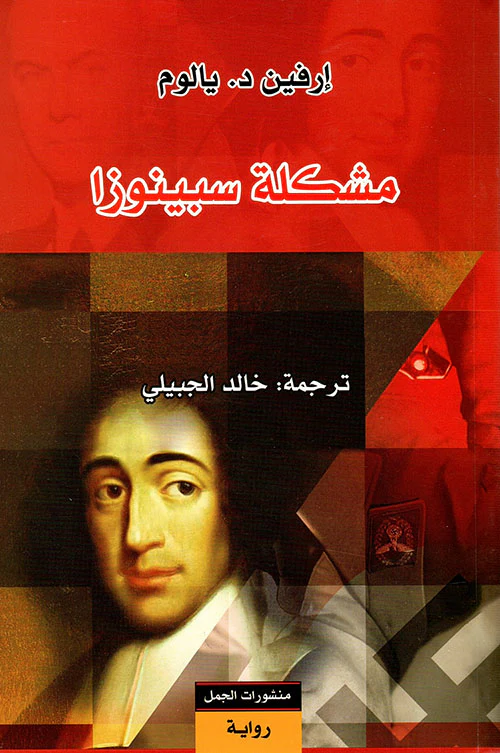 مشكلة سبينوزا
