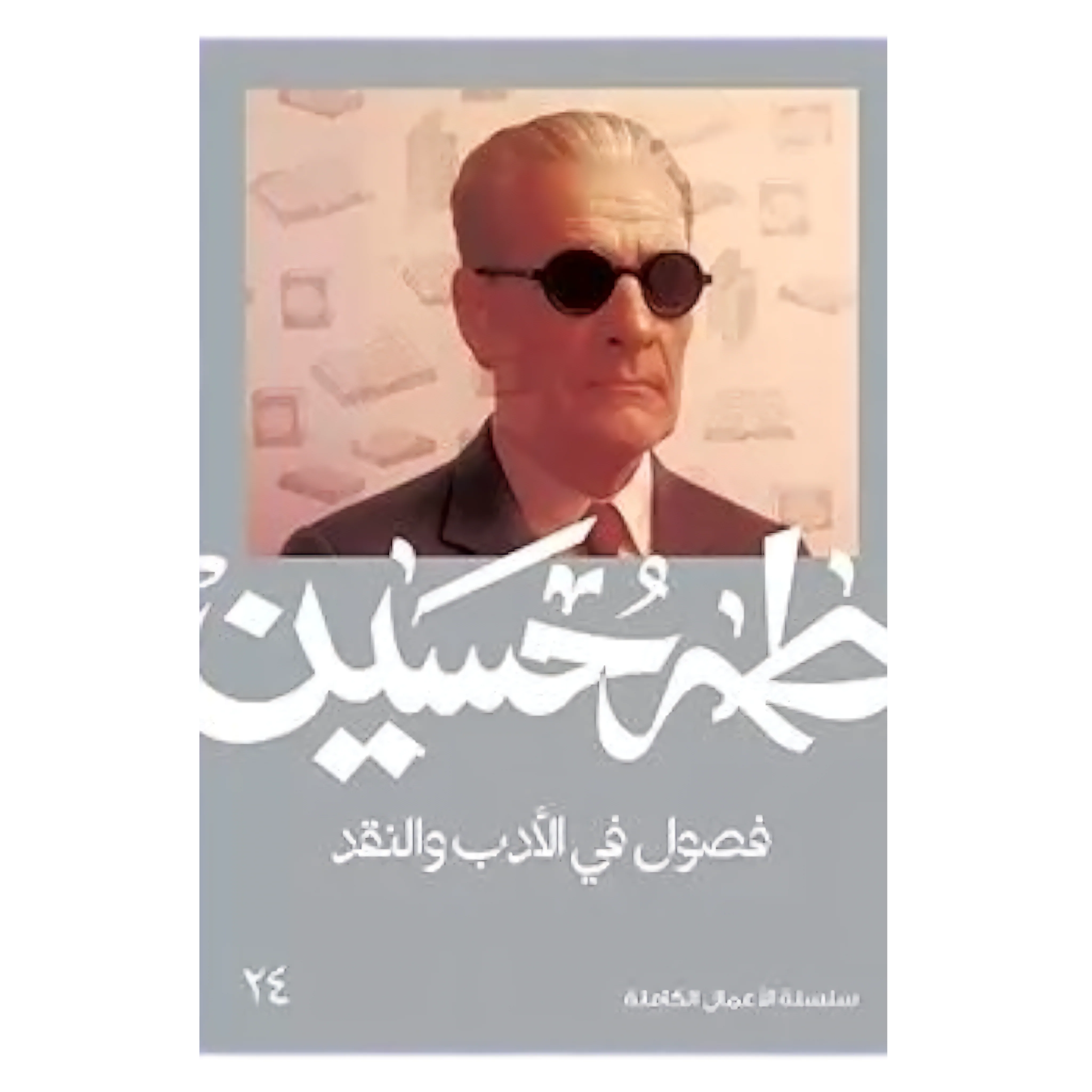 فصول في الأدب والنقد - طه حسين
