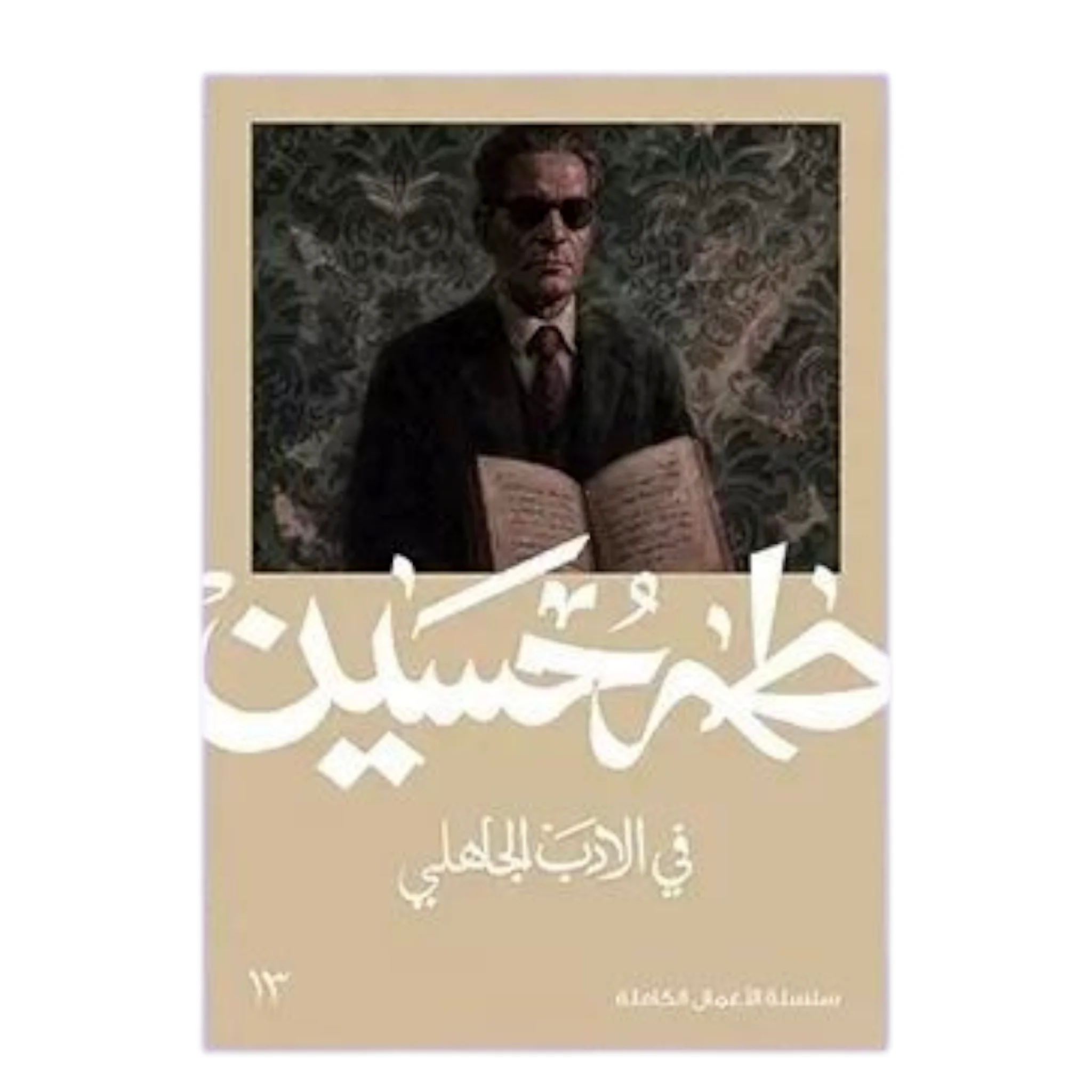 في الأدب الجاهلي - طه حسين