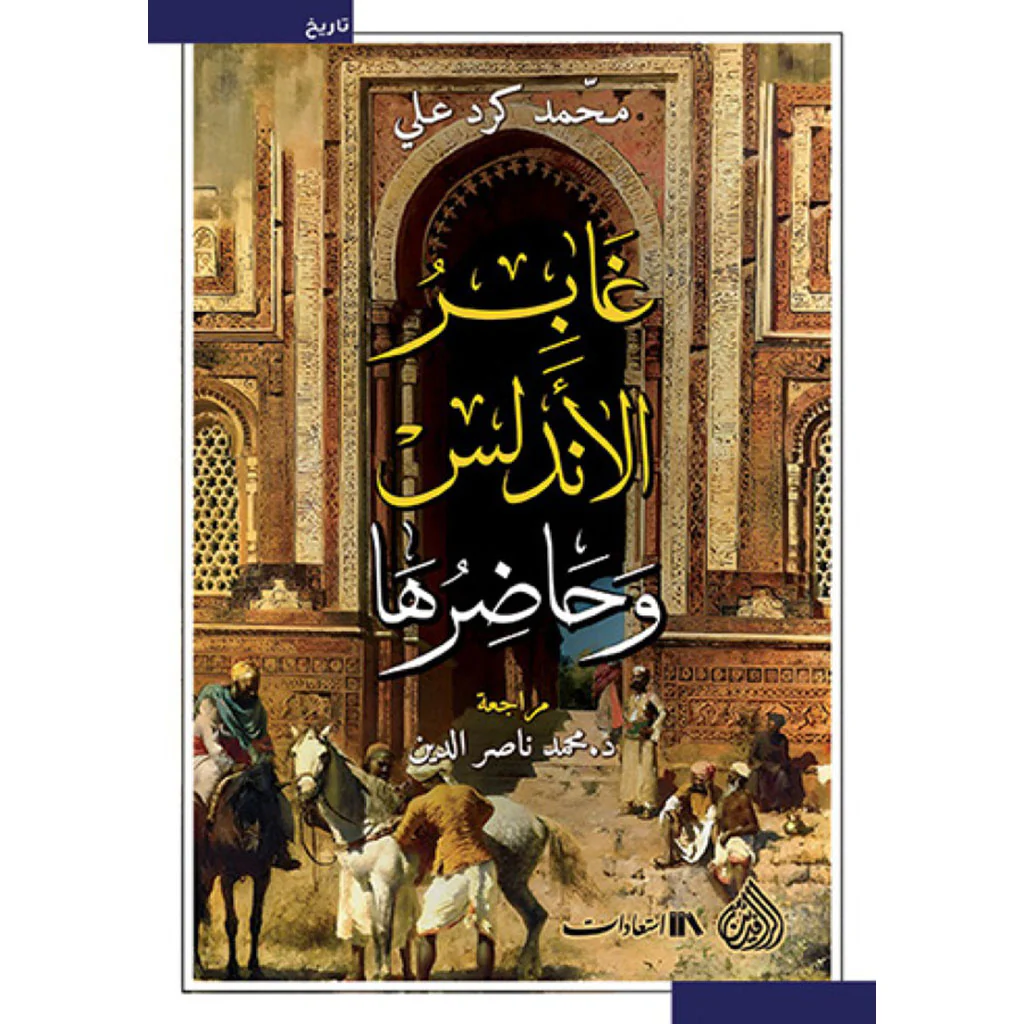 غابر الأندلس وحاضرها