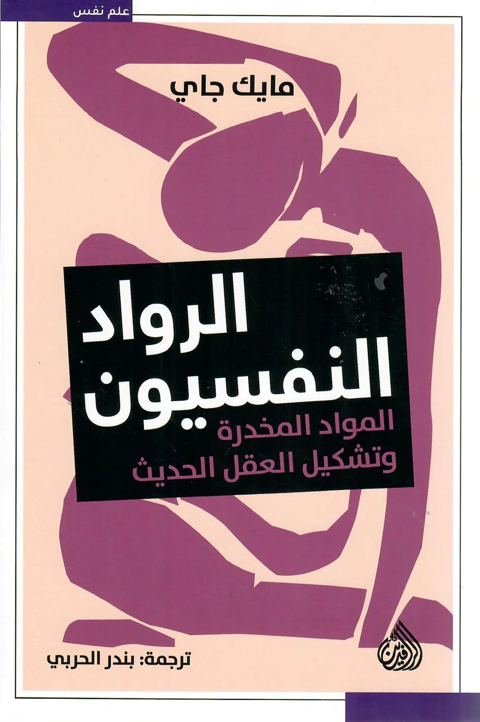 الرواد النفسيون - المواد المخدرة وتشكيل العقل الحديث - Image 2