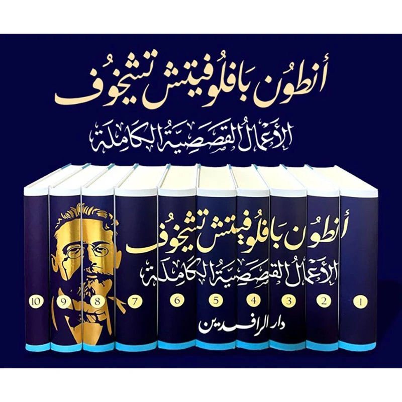 الأعمال القصصية الكاملة أنطون تشيخوف 10 مجلدات
