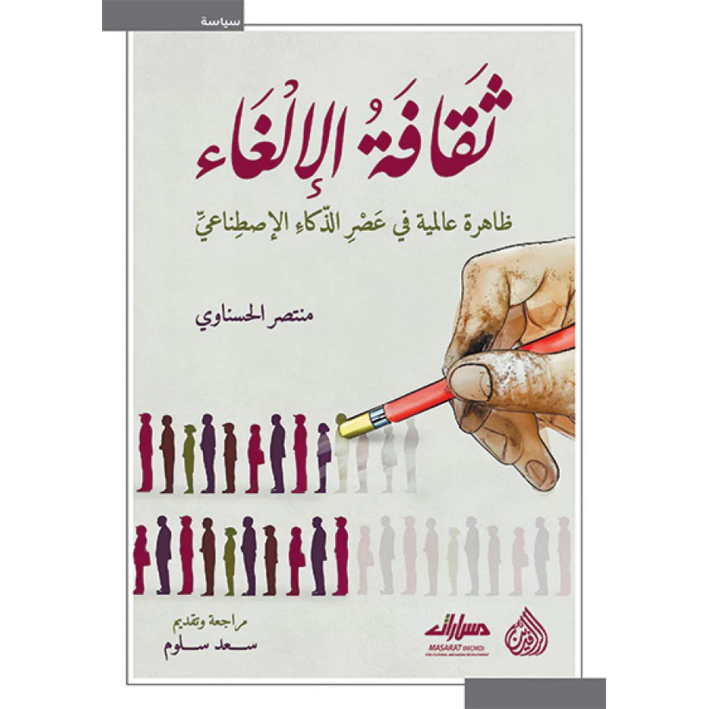 ثقافة الإلغاء