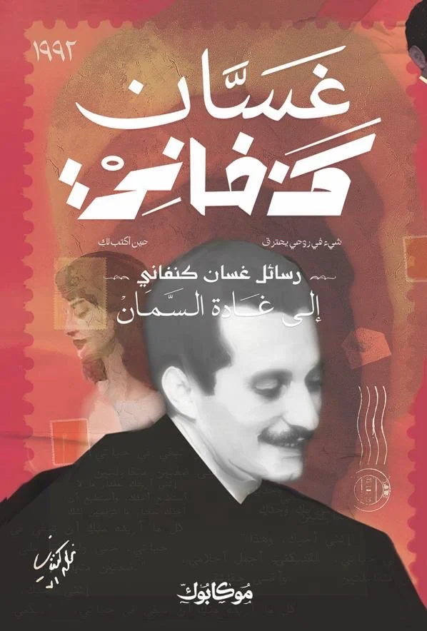 رسائل غسان كنفاني إلى غادة السمان