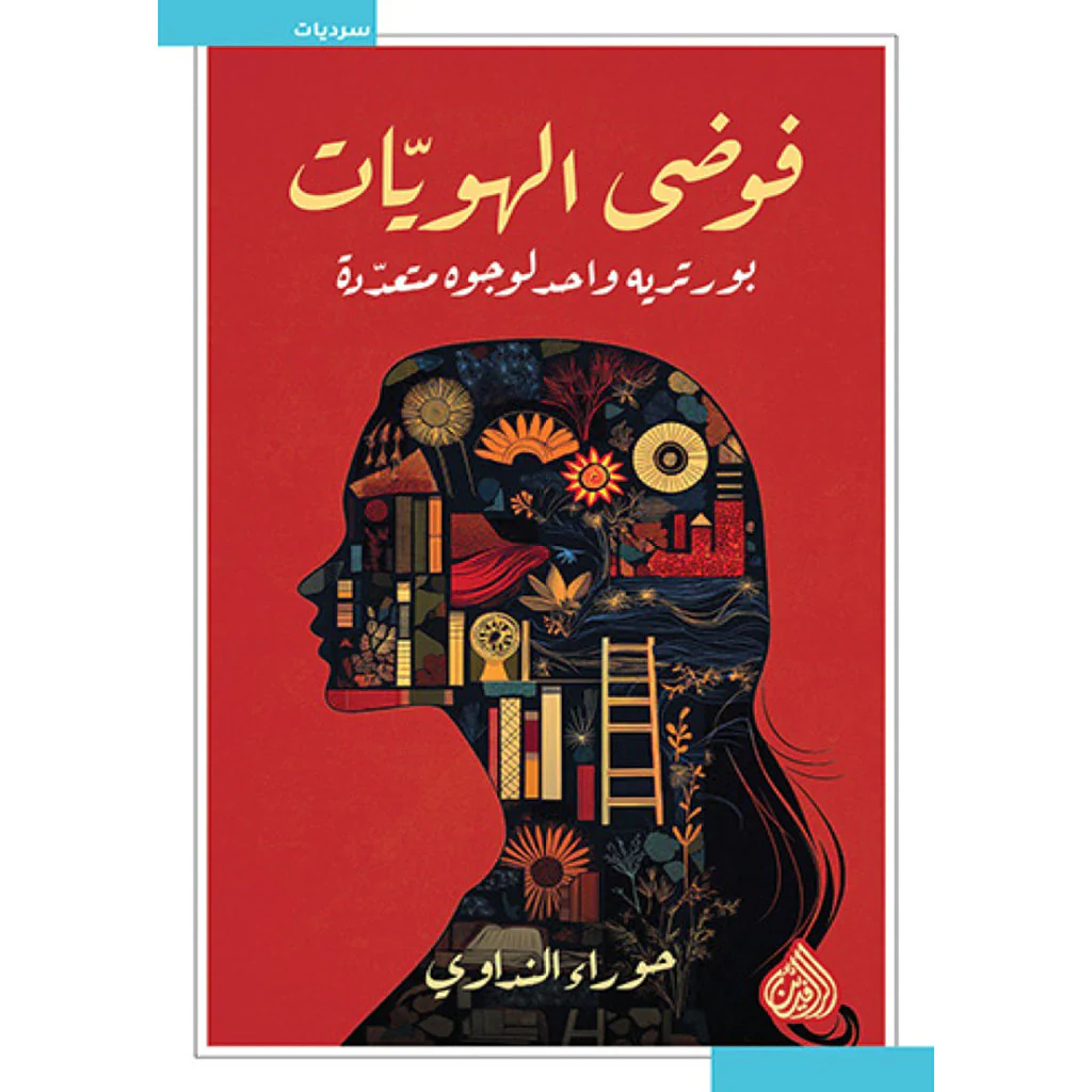 فوضى الهويات