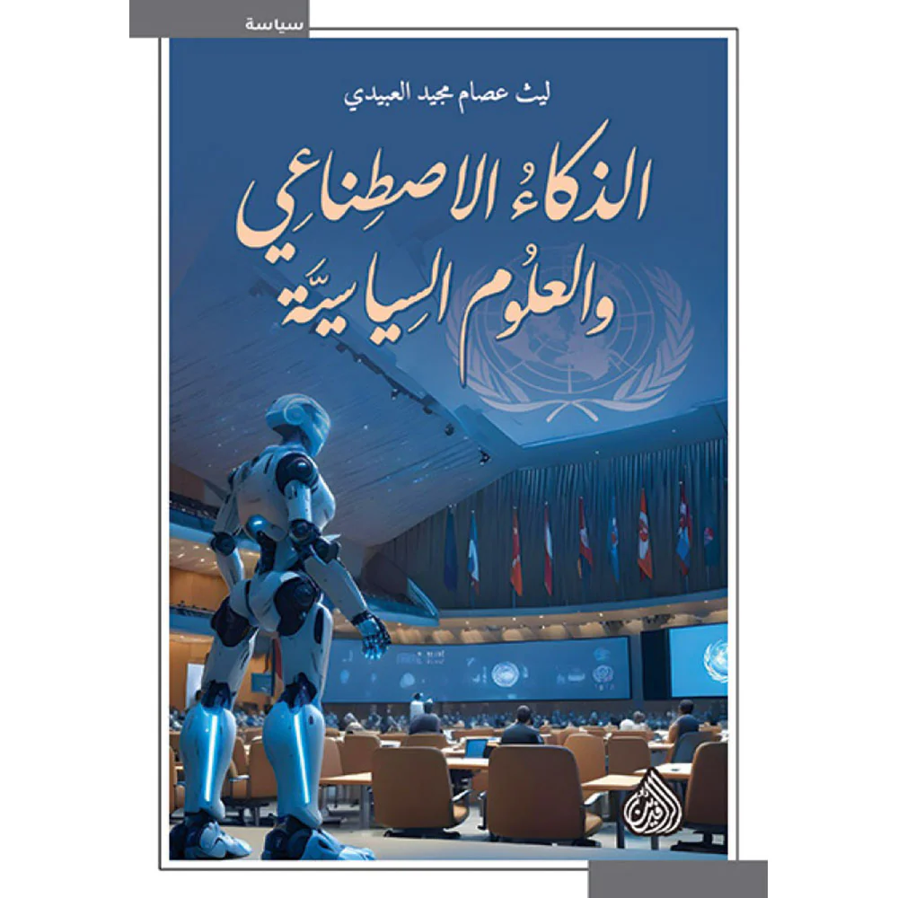 الذكاء الإصطناعي والعلوم السياسية