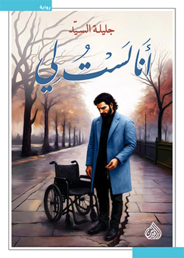 أنا لست لي