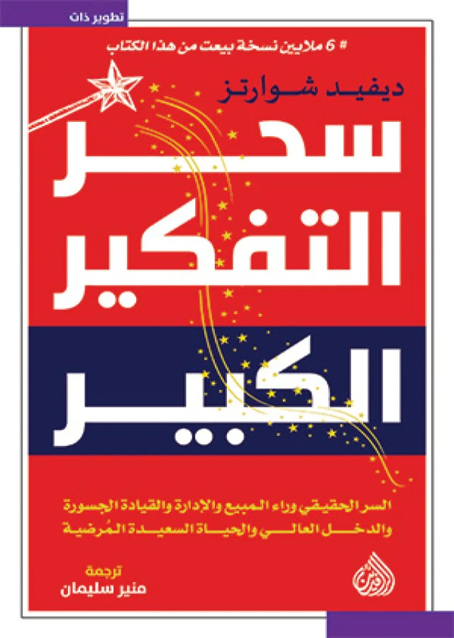 سحر التفكير الكبير