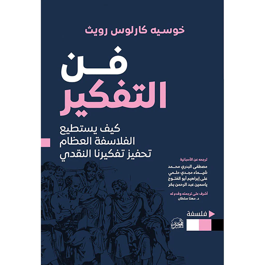 فن التفكير كيف يستطيع الفلاسفة العظام تحفيز تفكيرنا النقدي
