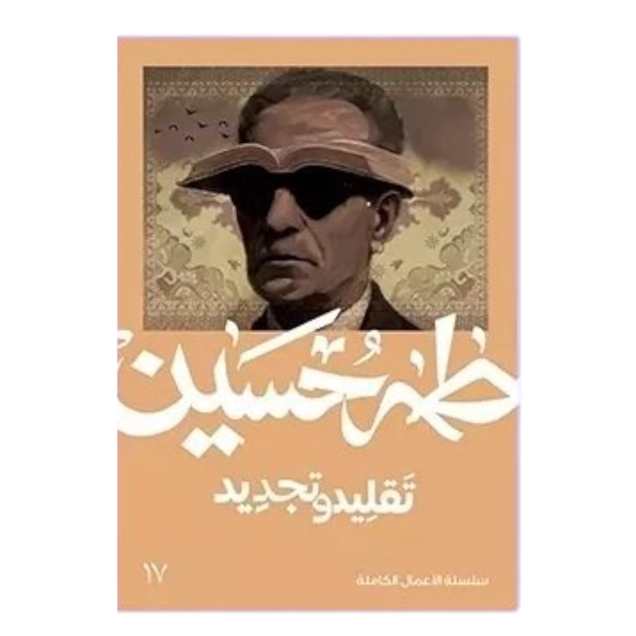 تقليد وتجديد - طه حسين