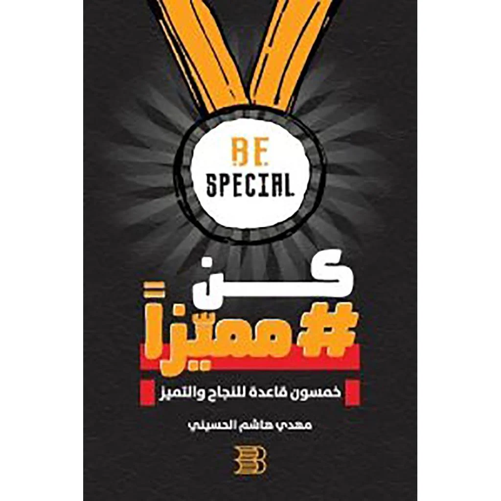 كن مميزا خمسون قاعدة للنجاح والتميز