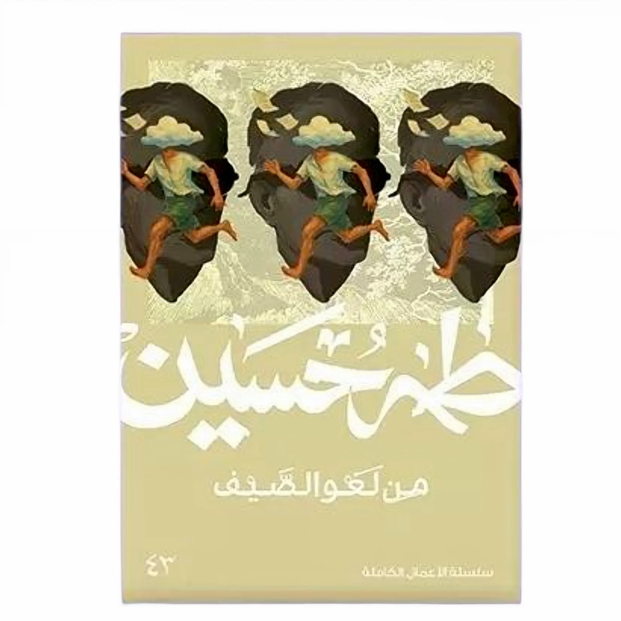 من لغو الصيف - طه حسين