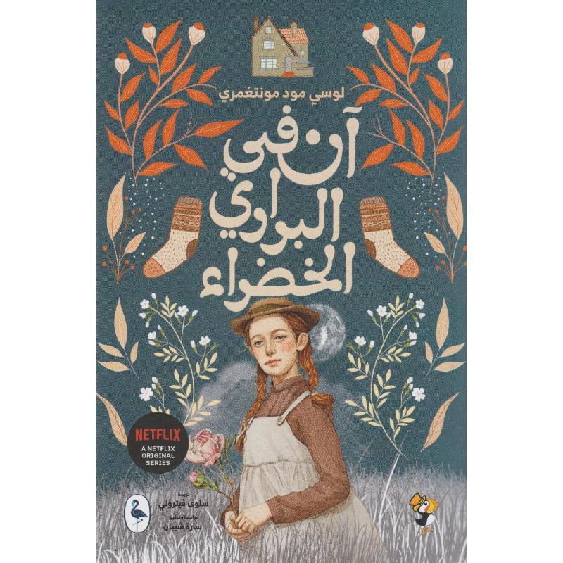 ان في البراري الخضراء - Image 3