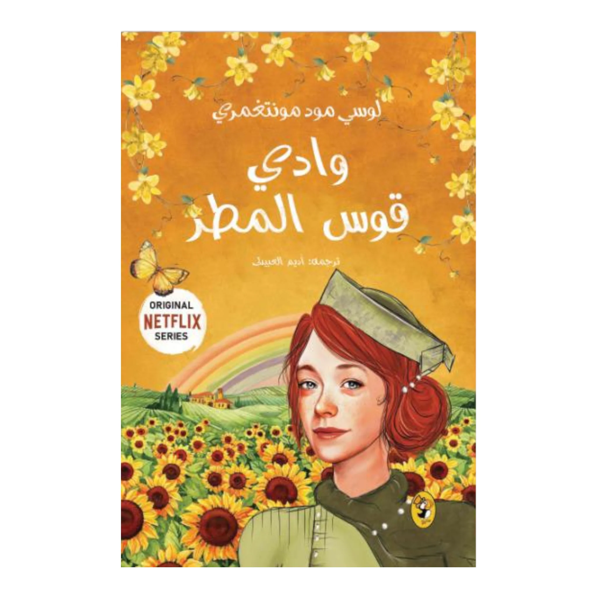 وادي قوس المطر