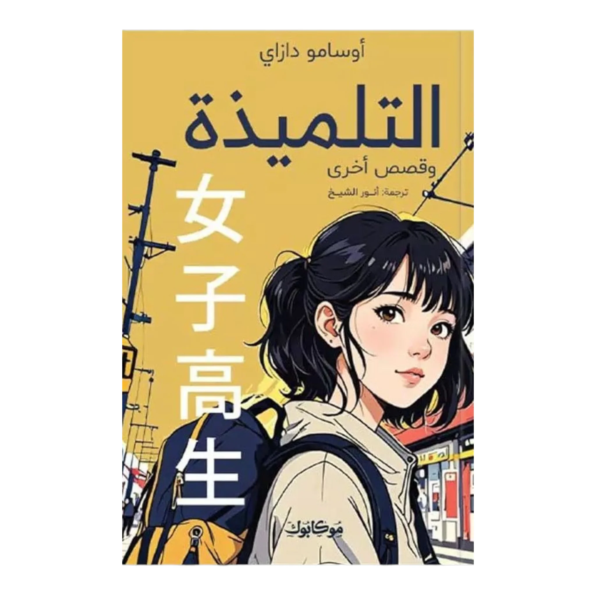 التلميذة