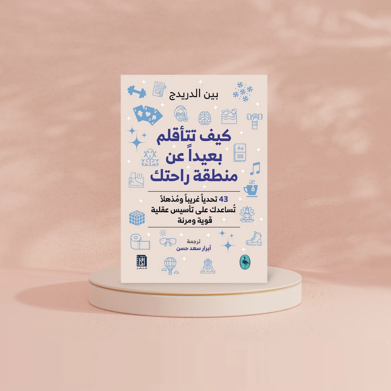 كيف تتاقلم بعيدا عن منطقة راحتك - Image 2
