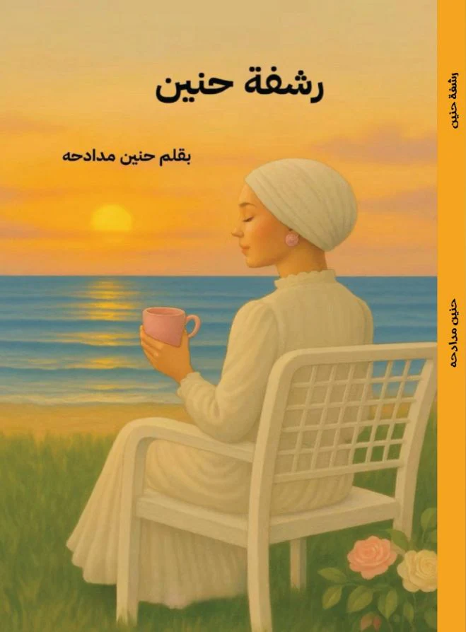 رشفة حنين