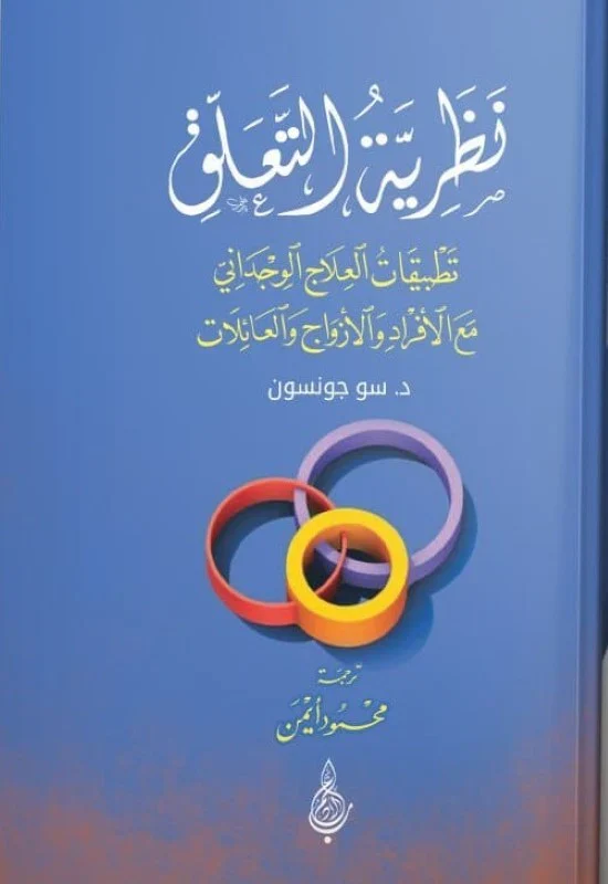 نظرية التعلق