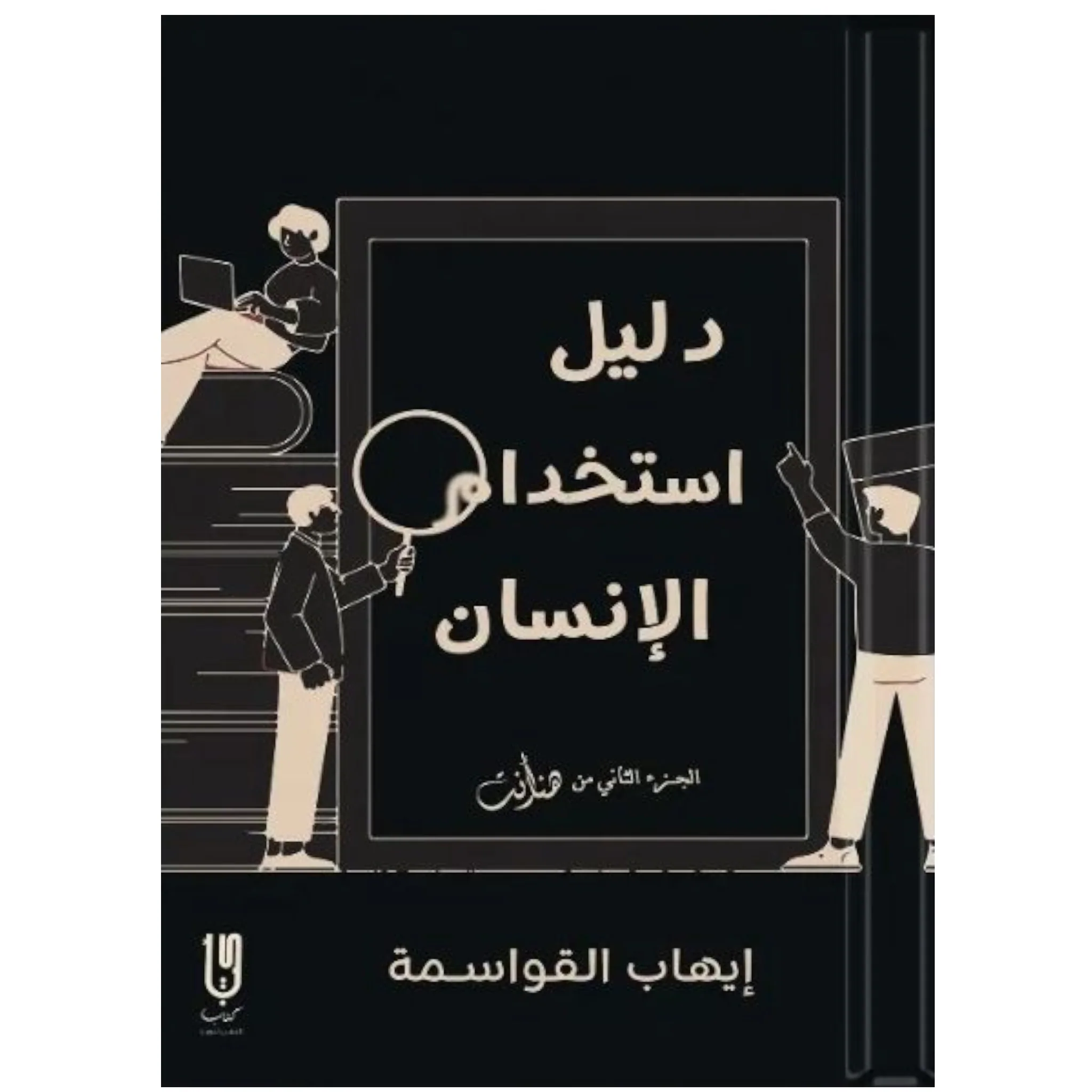 دليل إستخدام الإنسان - Image 2