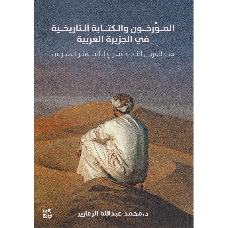 المؤرخون والكتابة التاريخية في الجزيرة العربية في القرن الثاني عشر والثالث عشر الهجريين - Image 2