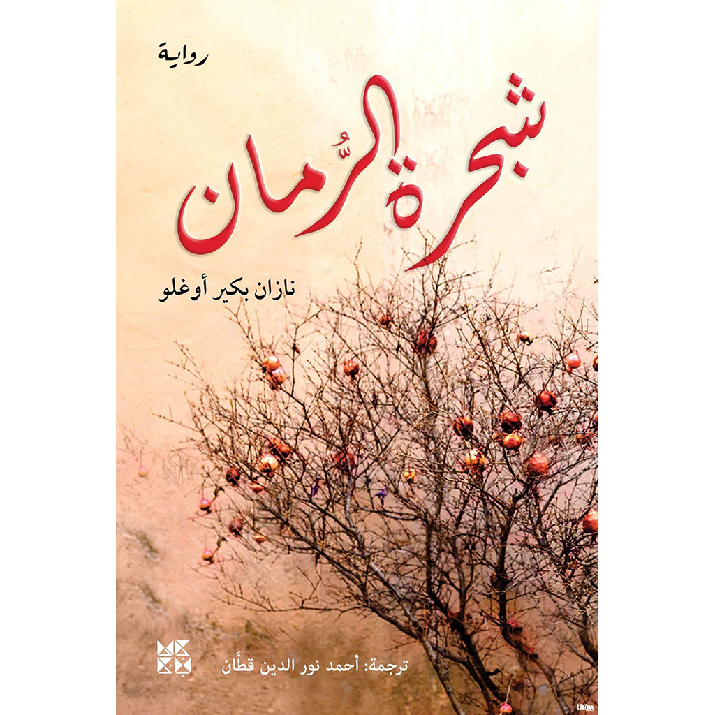 شجرة الرمان