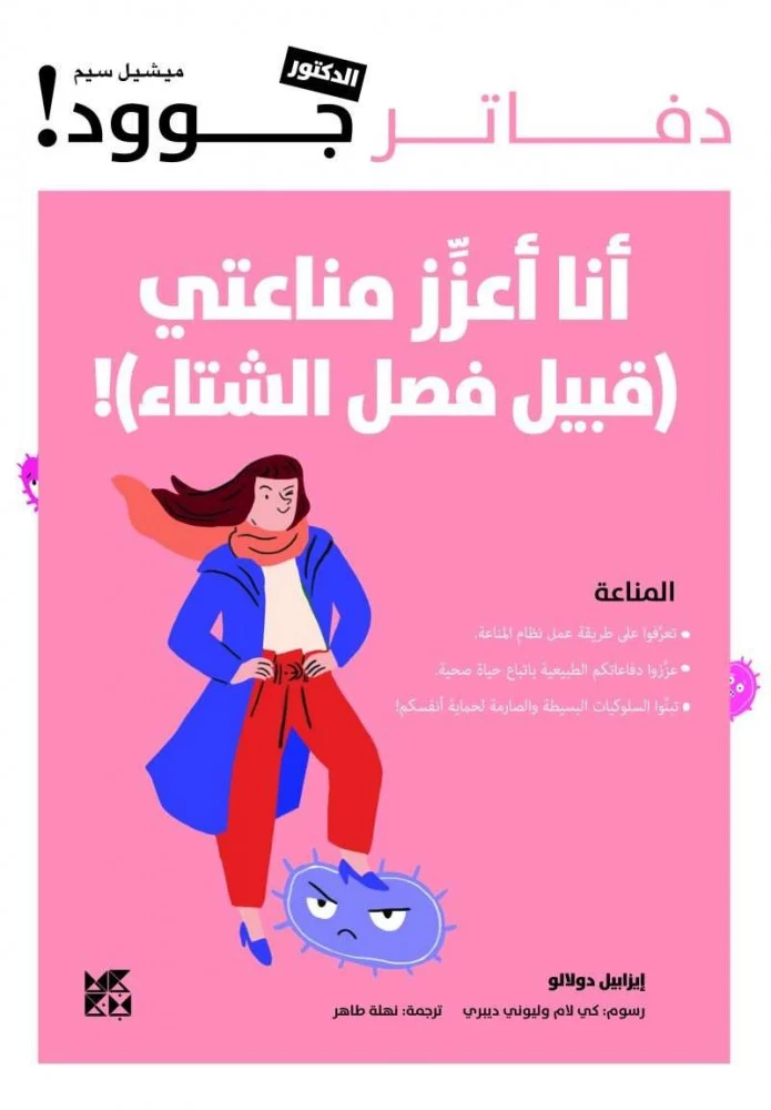 أنا أعزز مناعتي