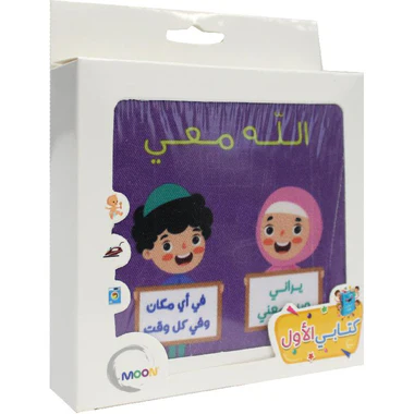 الكتاب القماشي - الله معي - Image 3