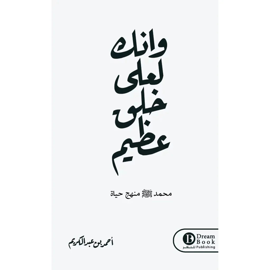 وانك لعلي خلق عظيم