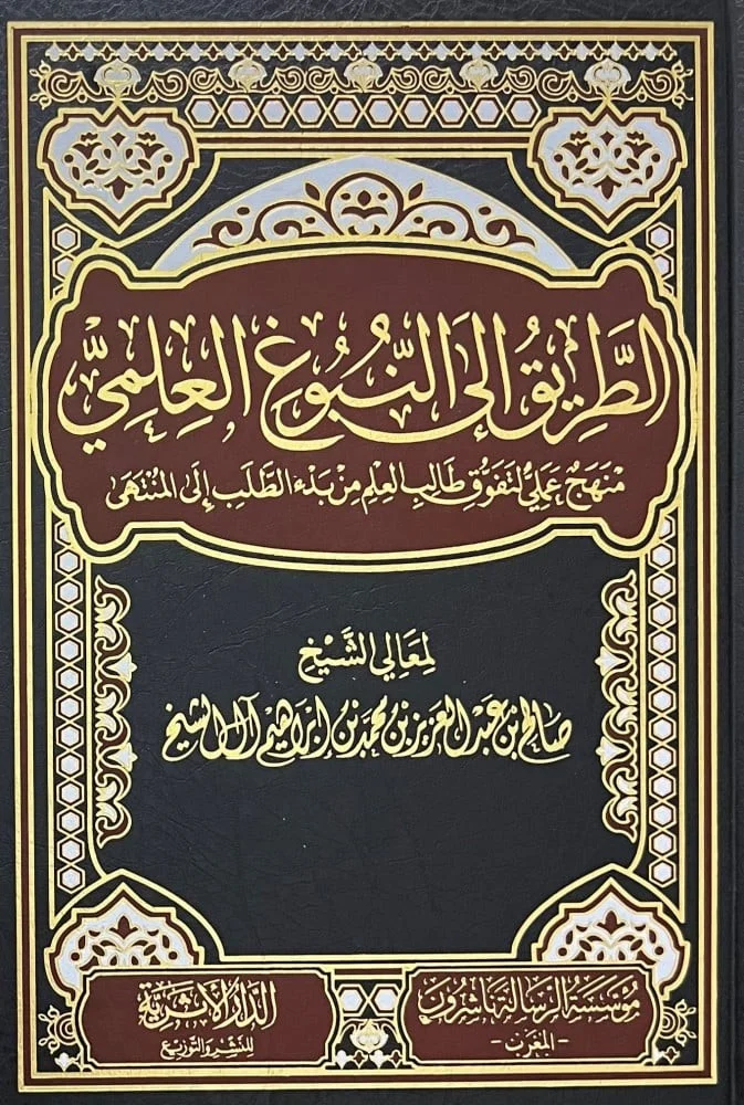 الطريق الي النبوغ العلمي