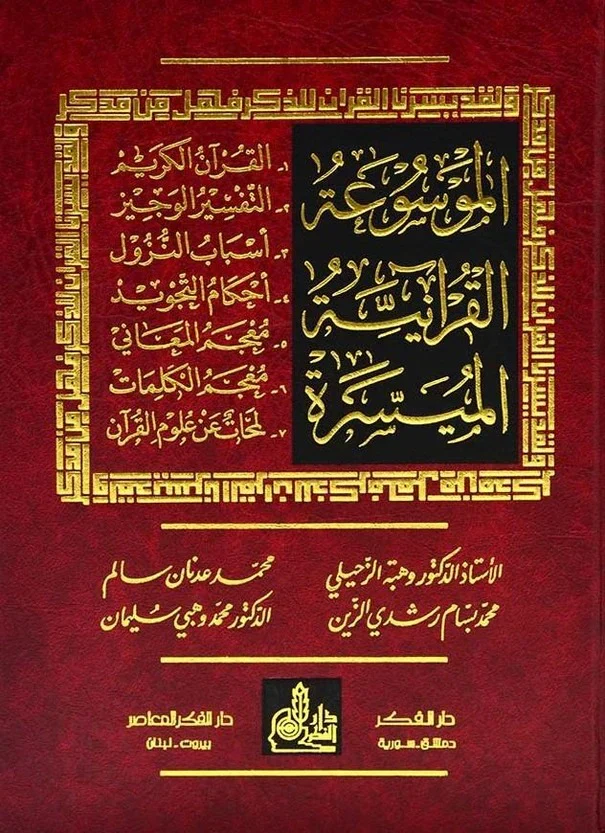 الموسوعة القرآنية الميسرة