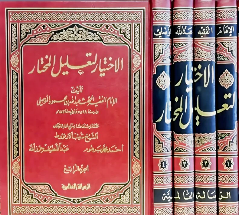 الاختيار لتعليل المختار 4 مجلدات