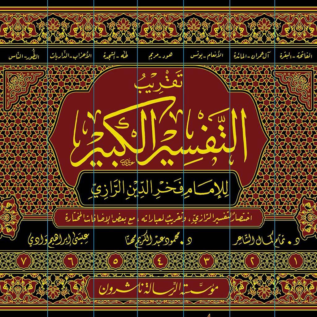 تقريب التفسير الكبير 7 مجلدات .