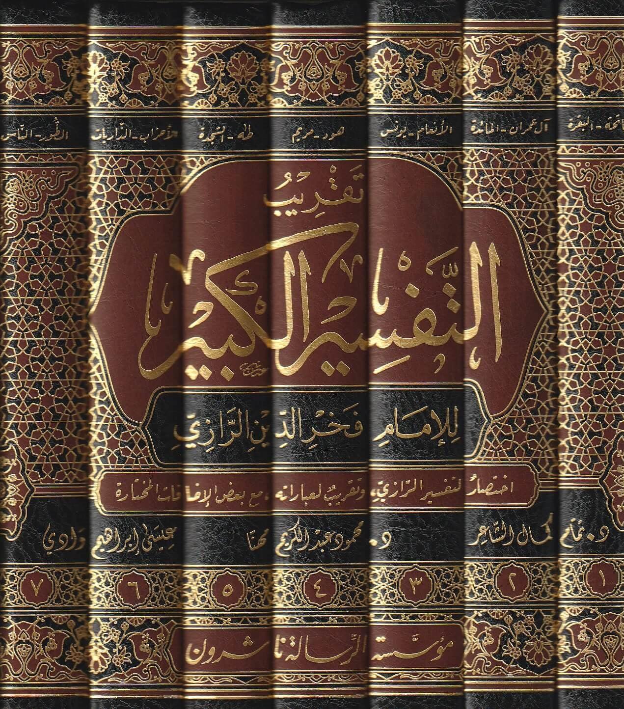 تقريب التفسير الكبير 7 مجلدات . - Image 2