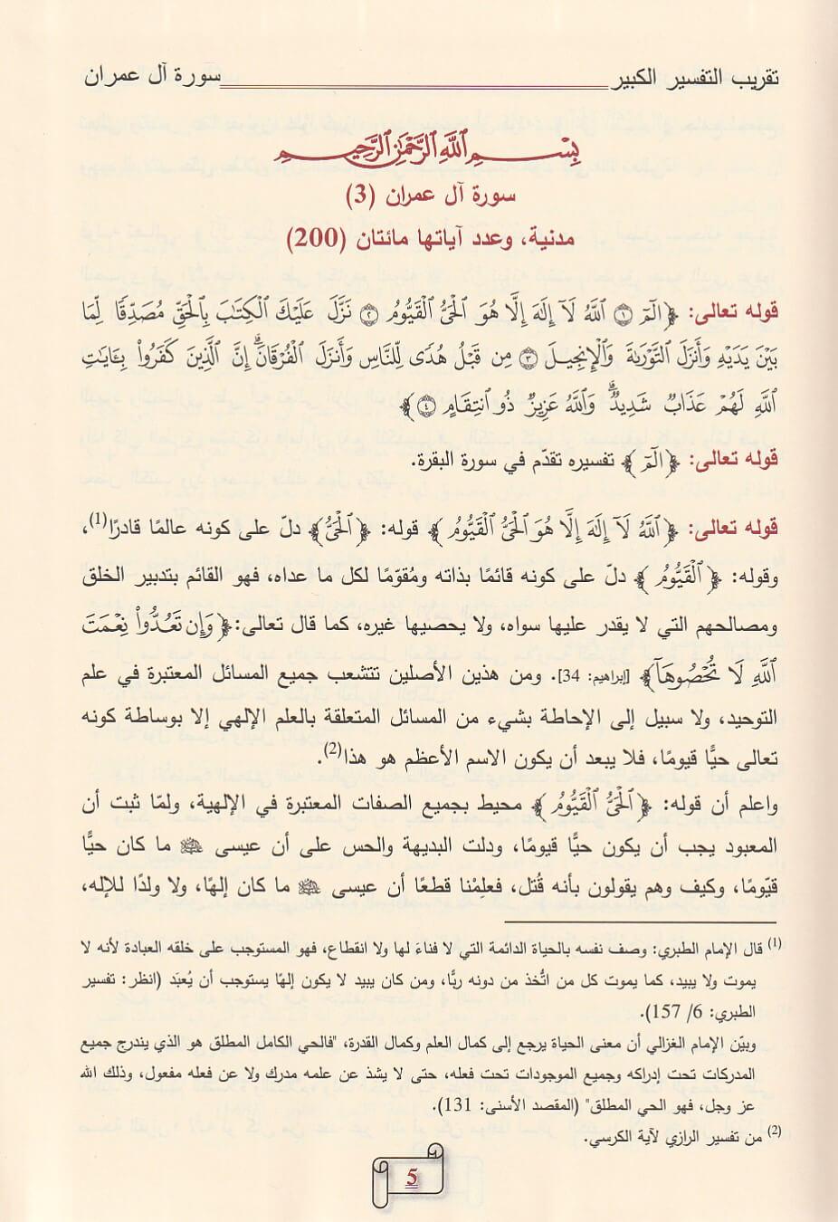 تقريب التفسير الكبير 7 مجلدات . - Image 3