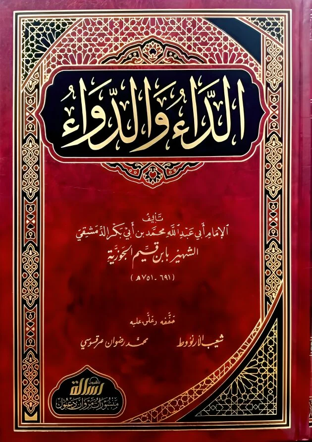 الداء والدواء المعروف بالجواب الكافي لمن سال عن الدواء الشافي