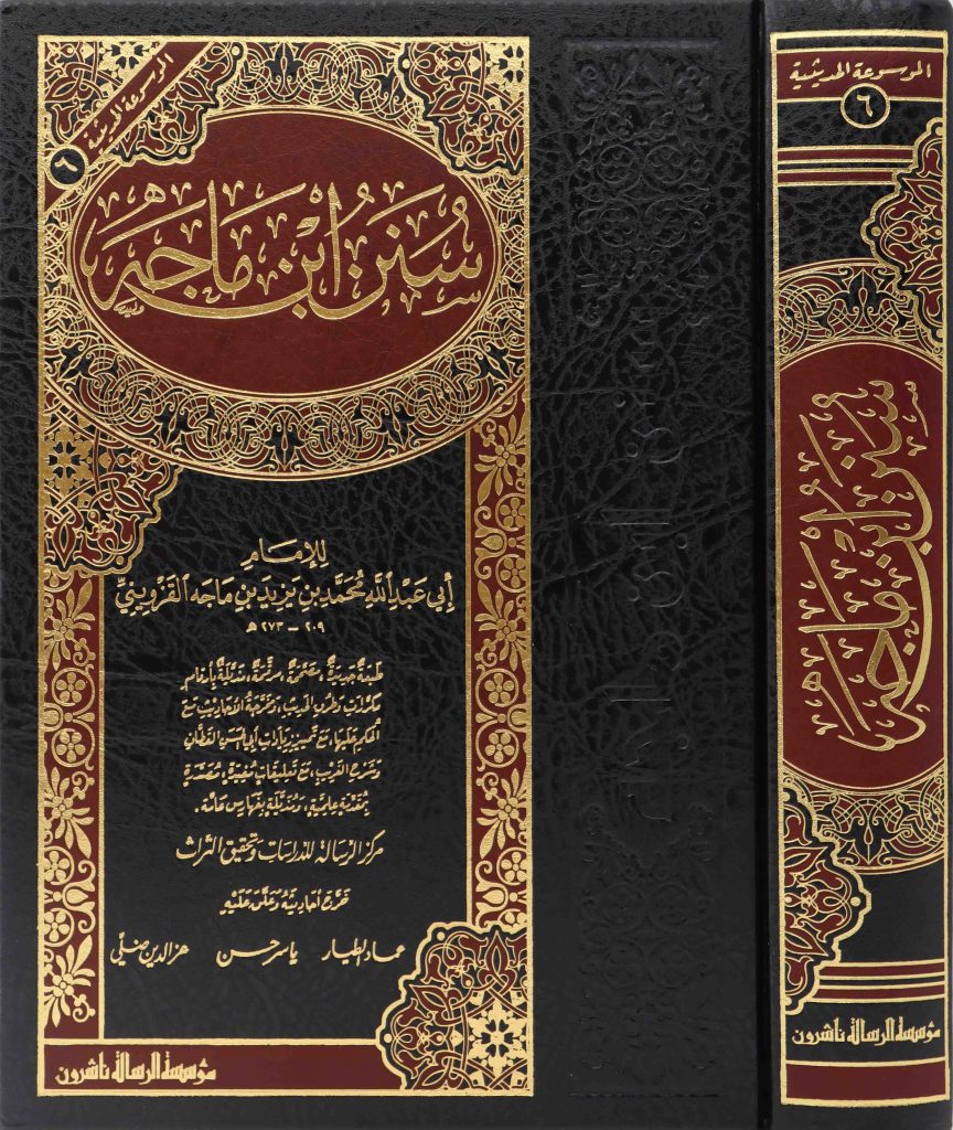 سنن ابن ماجة - Image 2