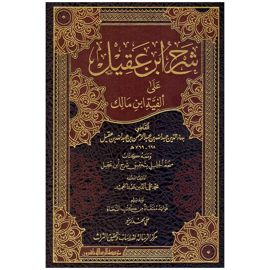 شرح ابن عقيل علي الفية ابن مالك 4 اجزاء في 2 مجلد