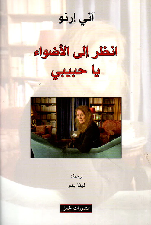 انظر إلى الأضواء يا حبيبي