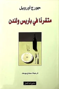 متشردا في باريس ولندن