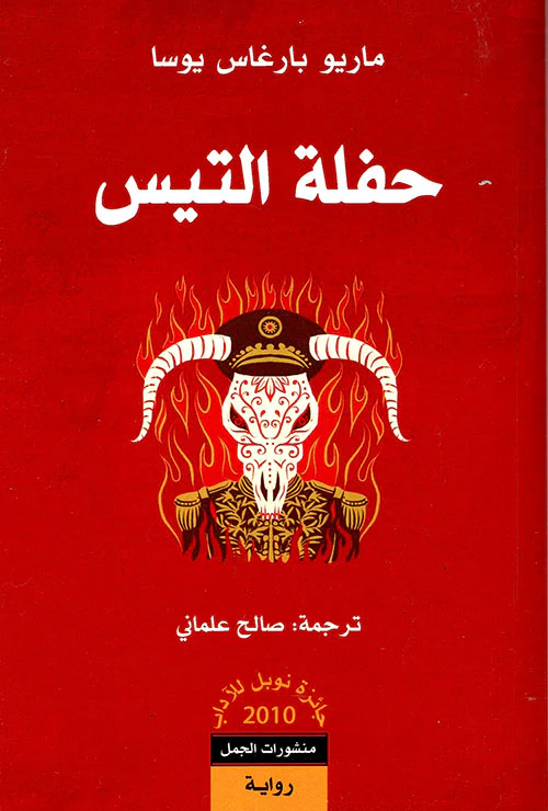 حفلة التيس