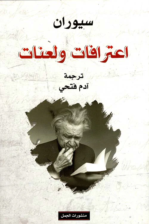 اعترافات ولعنات