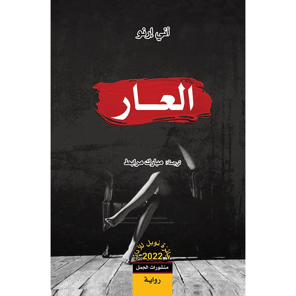 العار