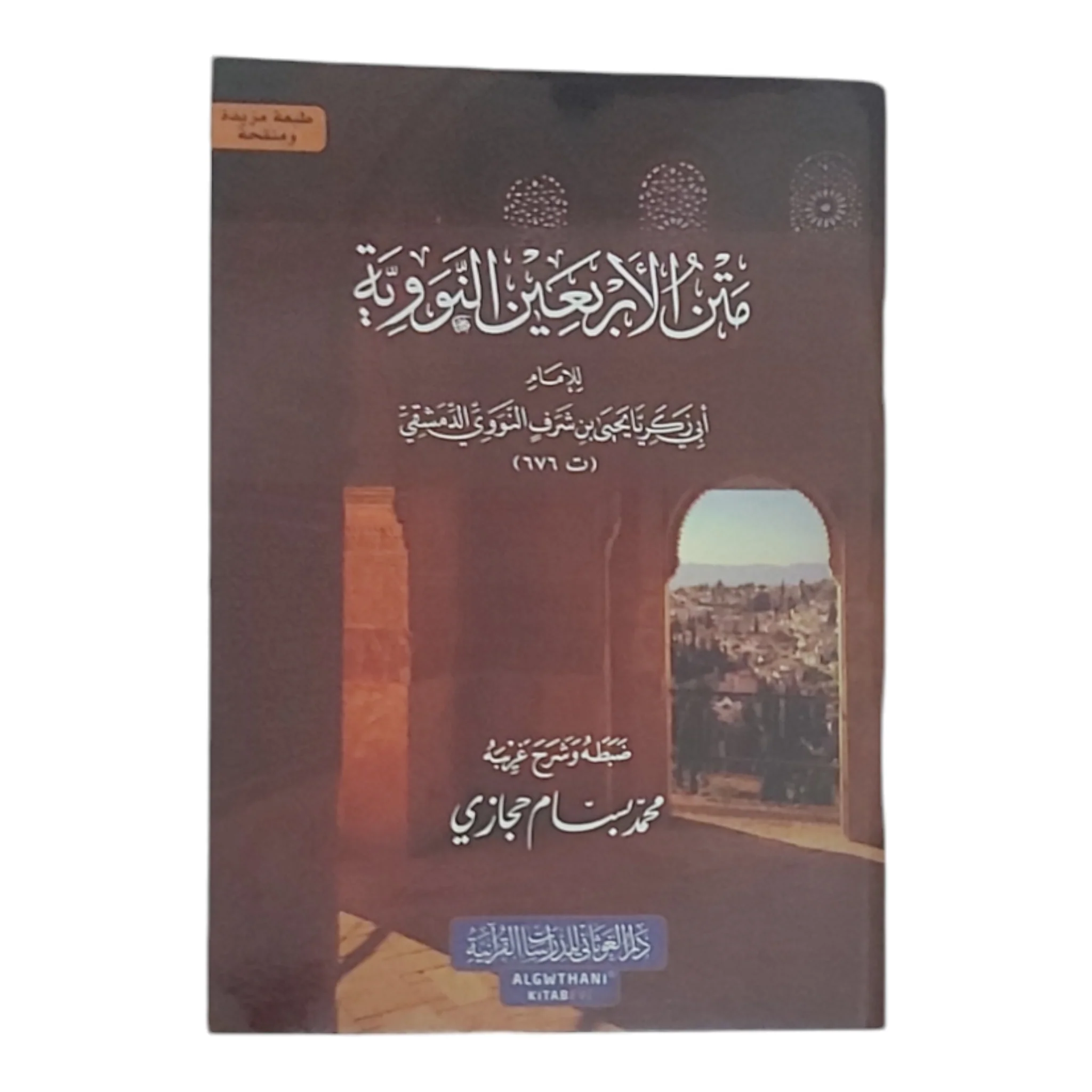 متن الأربعين النووية