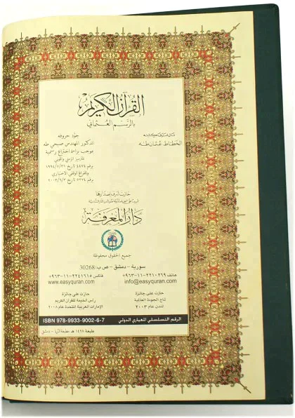 مصحف التجويد جوامعي بعلبة فاخرة مقاس 25*35 سم - Image 3