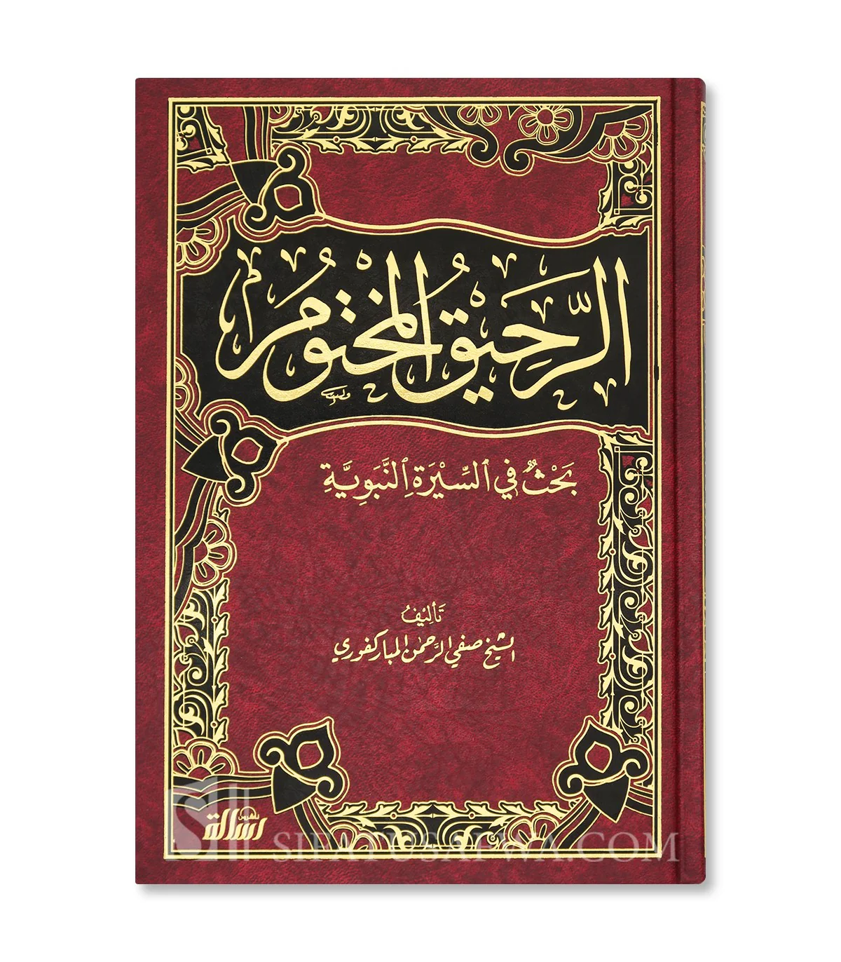 الرحيق المختوم - صفي الرحمن المباركفوري